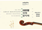 The 9th Great Mountains Music Festival & School